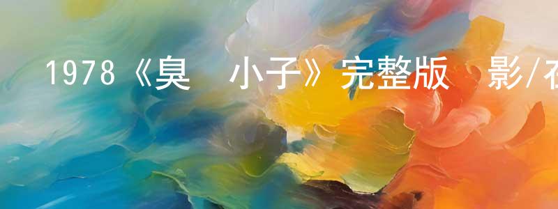 曹文安的網絡影視資源,1978《臭頭小子》完整版電影/在線觀看/百度云-美劇天堂